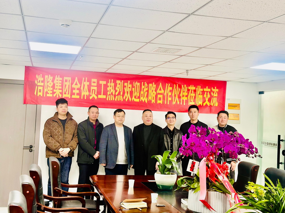浩隆集团全体员工热烈欢迎战略合作伙伴莅临交流