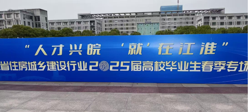“人才兴皖 ‘就’在江淮”——安徽省举办住建行业2025届毕业生专场招聘会