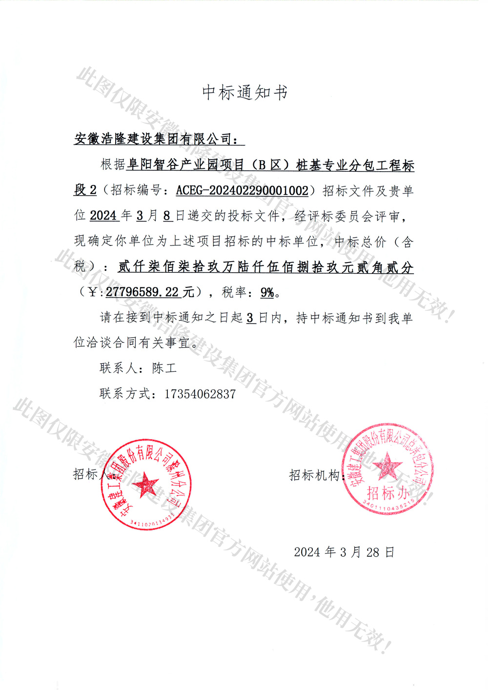 安徽浩隆建设集团中标【阜阳智谷产业园项目(B区)桩基专业分包工程标段2】