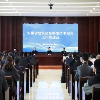 省住房城乡建设厅召开全省建筑信息模型技术应用工作推进会议
